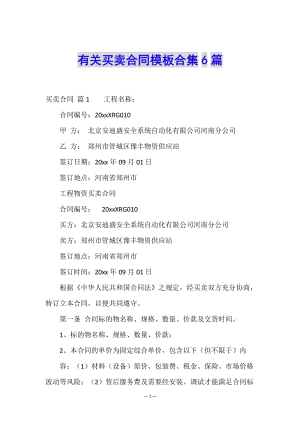有關(guān)買賣合同模板合集6篇(參考版)