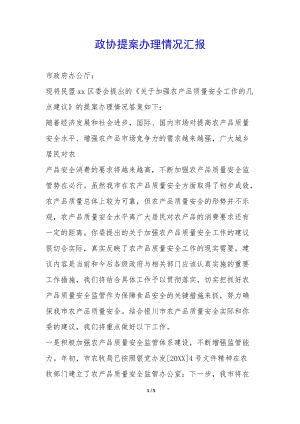 政協(xié)提案辦理情況匯報(bào)--wenkub.com