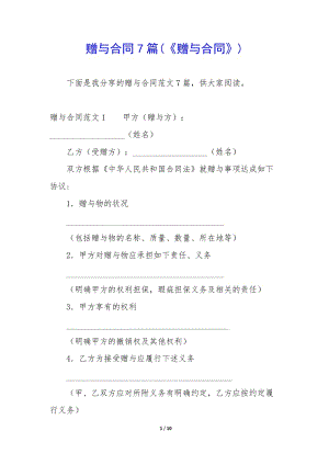 贈與合同7篇(《贈與合同》)-全文預覽