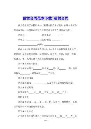 租賃合同范本下載-租賃合同--文庫吧在線文庫