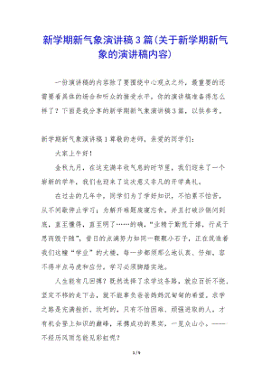 新學(xué)期新氣象演講稿3篇(關(guān)于新學(xué)期新氣象的演講稿內(nèi)容)(編輯修改稿)