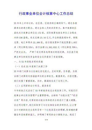 行政事業(yè)單位會(huì)計(jì)核算中心工作總結(jié)-(文件)