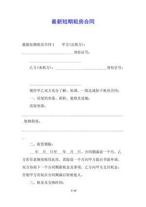 最新短期租房合同(參考版)