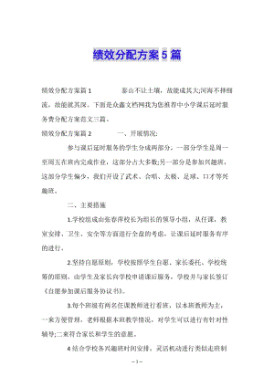 績效分配方案5篇(參考版)