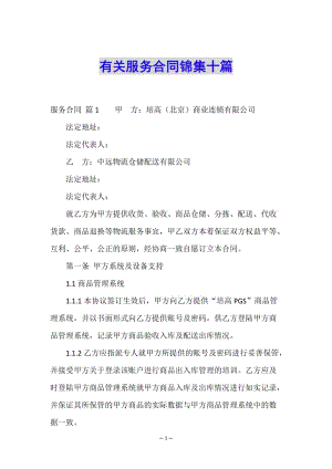 有關(guān)服務(wù)合同錦集十篇-文庫吧在線文庫