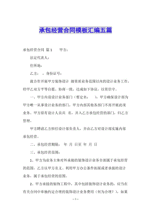 承包經(jīng)營合同模板匯編五篇-wenkub.com
