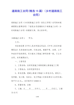 道路施工合同(精選15篇)(鄉(xiāng)村道路施工合同)(完整版)