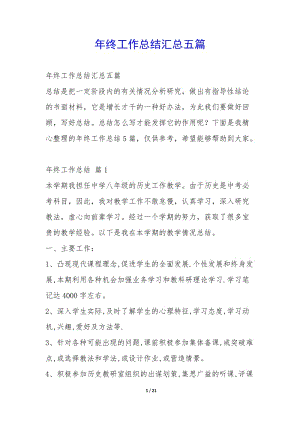 年終工作總結(jié)匯總五篇--閱讀頁