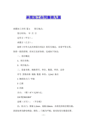 承攬加工合同集錦九篇(已改無(wú)錯(cuò)字)