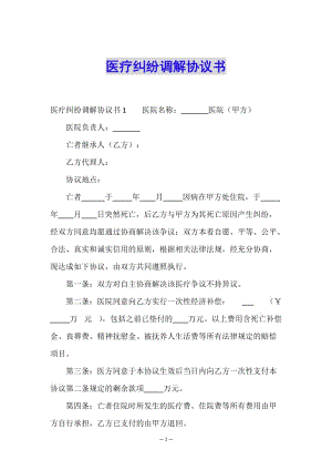 醫(yī)療糾紛調解協(xié)議書-文庫吧在線文庫