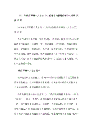 20xx年教師師德個(gè)人總結(jié)個(gè)人師德總結(jié)教師師德個(gè)人總結(jié)(優(yōu)秀13篇)(編輯修改稿)