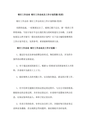 銀行工作總結(jié)銀行工作總結(jié)及工作計(jì)劃四篇(優(yōu)質(zhì))(存儲(chǔ)版)