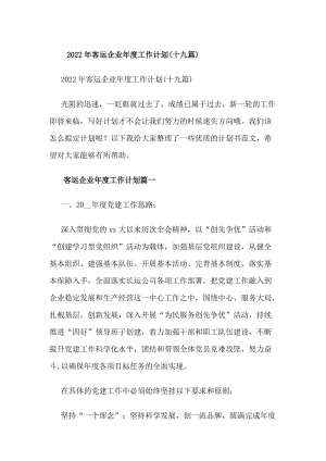 20xx年客運(yùn)企業(yè)年度工作計(jì)劃(十九篇)(編輯修改稿)