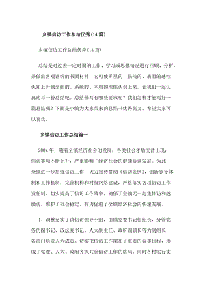 鄉(xiāng)鎮(zhèn)信訪工作總結(jié)優(yōu)秀(14篇)(編輯修改稿)
