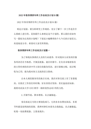 20xx年客房領(lǐng)班年終工作總結(jié)及計(jì)劃(6篇)(編輯修改稿)