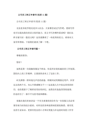 公司員工轉(zhuǎn)正申請(qǐng)書(shū)(優(yōu)質(zhì)11篇)(更新版)