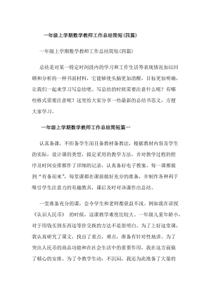 一年級上學期數(shù)學教師工作總結(jié)簡短(四篇)(更新版)