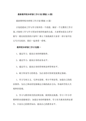 最新教師校本研修工作計(jì)劃(模板14篇)(專業(yè)版)