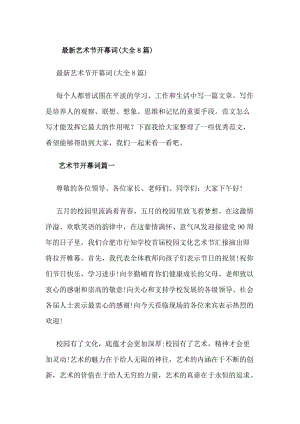 最新藝術(shù)節(jié)開幕詞(大全8篇)(專業(yè)版)