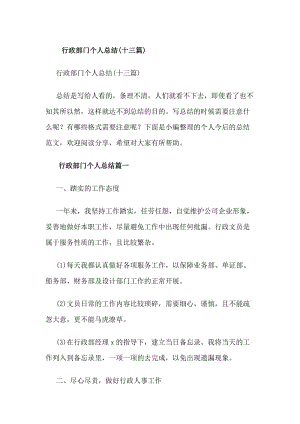 行政部門個(gè)人總結(jié)(十三篇)-wenkub