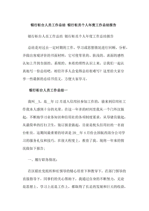 銀行柜臺(tái)人員工作總結(jié)銀行柜員個(gè)人年度工作總結(jié)報(bào)告-wenkub
