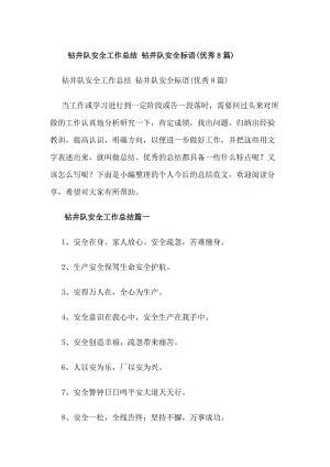 鉆井隊(duì)安全工作總結(jié)鉆井隊(duì)安全標(biāo)語(優(yōu)秀8篇)(存儲(chǔ)版)