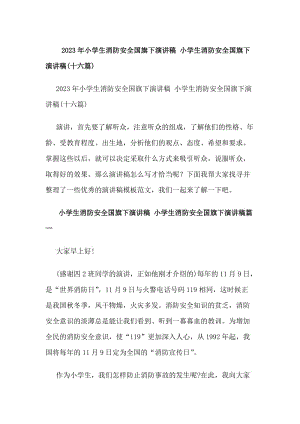 20xx年小學(xué)生消防安全國旗下演講稿小學(xué)生消防安全國旗下演講稿(十六篇)(專業(yè)版)