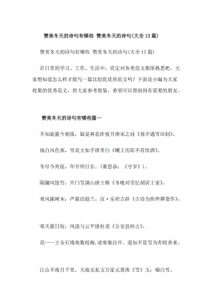 贊美冬天的詩句有哪些贊美冬天的詩句(大全13篇)(存儲(chǔ)版)