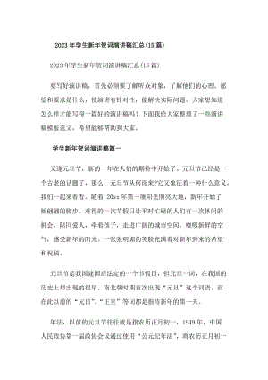20xx年學(xué)生新年賀詞演講稿匯總(15篇)(編輯修改稿)