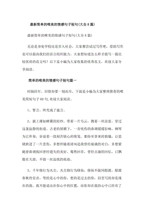 最新簡單的唯美的情感句子短句(大全8篇)(專業(yè)版)