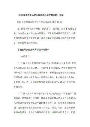 20xx年學(xué)校食品安全宣傳周活動(dòng)方案(通用16篇)(編輯修改稿)
