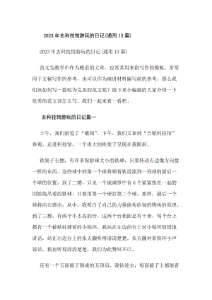 20xx年去科技館游玩的日記(通用13篇)(編輯修改稿)