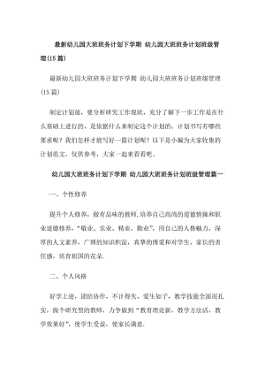 最新幼兒園大班班務(wù)計(jì)劃下學(xué)期幼兒園大班班務(wù)計(jì)劃班級(jí)管理(15篇)(存儲(chǔ)版)