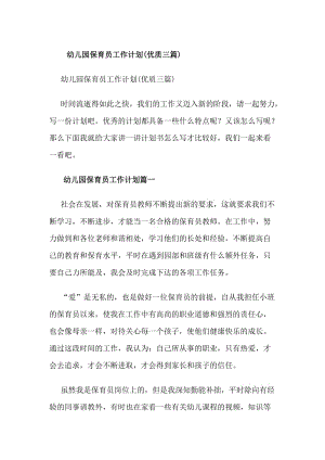 幼兒園保育員工作計劃(優(yōu)質(zhì)三篇)(更新版)