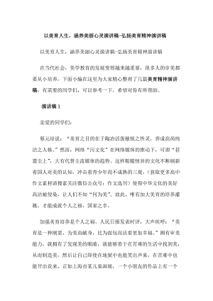 以美育人生涵養(yǎng)美麗心靈演講稿-弘揚(yáng)美育精神演講稿(更新版)