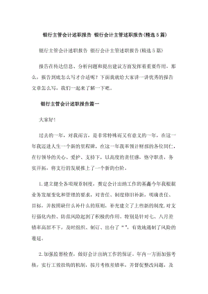 銀行主管會(huì)計(jì)述職報(bào)告銀行會(huì)計(jì)主管述職報(bào)告(精選5篇)-wenkub