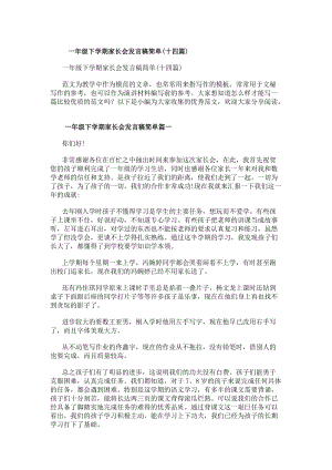 一年級下學(xué)期家長會發(fā)言稿簡單(十四篇)-免費閱讀