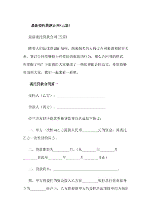 最新委托貸款合同(五篇)-預(yù)覽頁