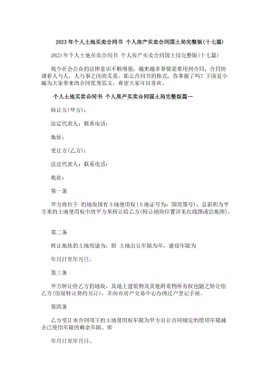 20xx年個人土地買賣合同書個人房產(chǎn)買賣合同國土局完整版(十七篇)-免費閱讀