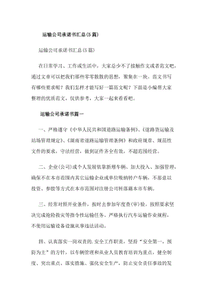 運(yùn)輸公司承諾書匯總(5篇)(存儲(chǔ)版)