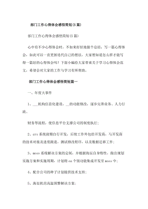 部門工作心得體會(huì)感悟簡短(5篇)(存儲(chǔ)版)