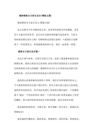 最新婚宴女方家長發(fā)言(模板五篇)-預(yù)覽頁