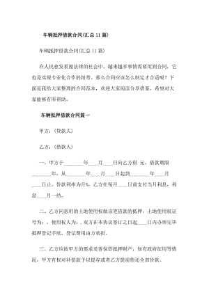 車輛抵押借款合同(匯總11篇)-wenkub
