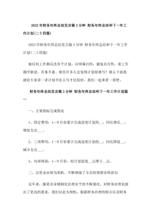 20xx年財務(wù)年終總結(jié)發(fā)言稿3分鐘財務(wù)年終總結(jié)和下一年工作計劃(二十四篇)(編輯修改稿)