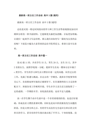 最新高一班主任工作總結(jié)高中3篇(通用)(專業(yè)版)