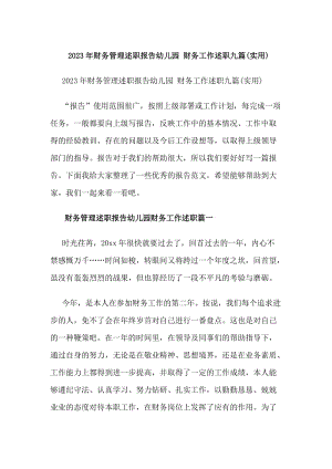 20xx年財(cái)務(wù)管理述職報(bào)告幼兒園財(cái)務(wù)工作述職九篇(實(shí)用)(編輯修改稿)