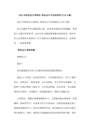 20xx年財務(wù)會計求職信財務(wù)會計專業(yè)求職信(大全9篇)(編輯修改稿)