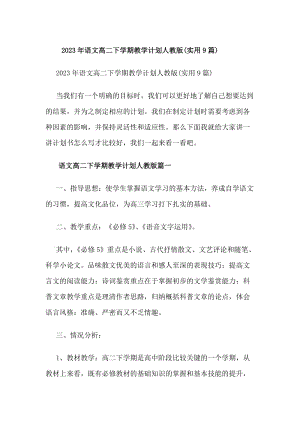 20xx年語(yǔ)文高二下學(xué)期教學(xué)計(jì)劃人教版(實(shí)用9篇)(編輯修改稿)
