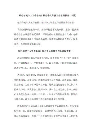 銀行年底個(gè)人工作總結(jié)(銀行個(gè)人年度工作總結(jié)報(bào)告(15篇)(存儲(chǔ)版)