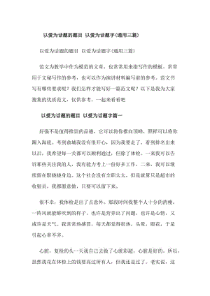 以愛(ài)為話題的題目以愛(ài)為話題字(通用三篇)(更新版)